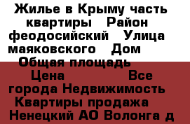 Жилье в Крыму часть квартиры › Район ­ феодосийский › Улица ­ маяковского › Дом ­ 20 › Общая площадь ­ 63 › Цена ­ 650 000 - Все города Недвижимость » Квартиры продажа   . Ненецкий АО,Волонга д.